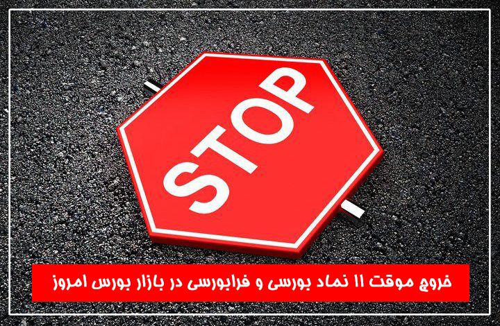 تعلیق موقت ۱۱ نماد و یک بانک در بازار سهام