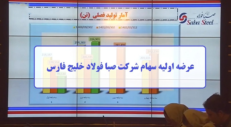 عرضه اولیه شرکت صبا فولاد خلیج فارس با نماد فصبا در بازار سرمایه