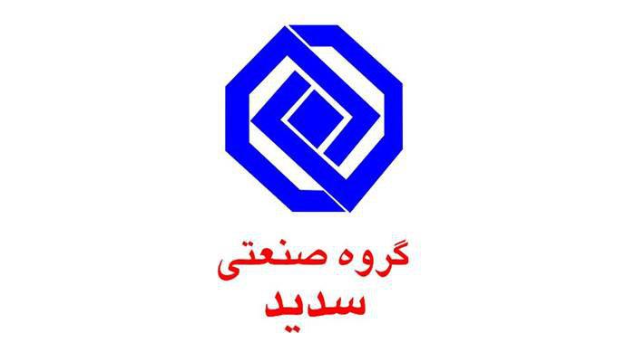 مالکیت سهام شرکت گروه صنعتی سدید به تأیید رسید
