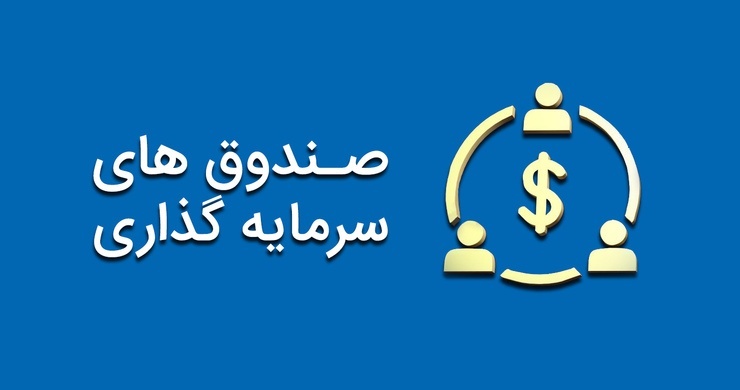 پرسودترین صندوق‌های سرمایه‌گذاری کدامند؟