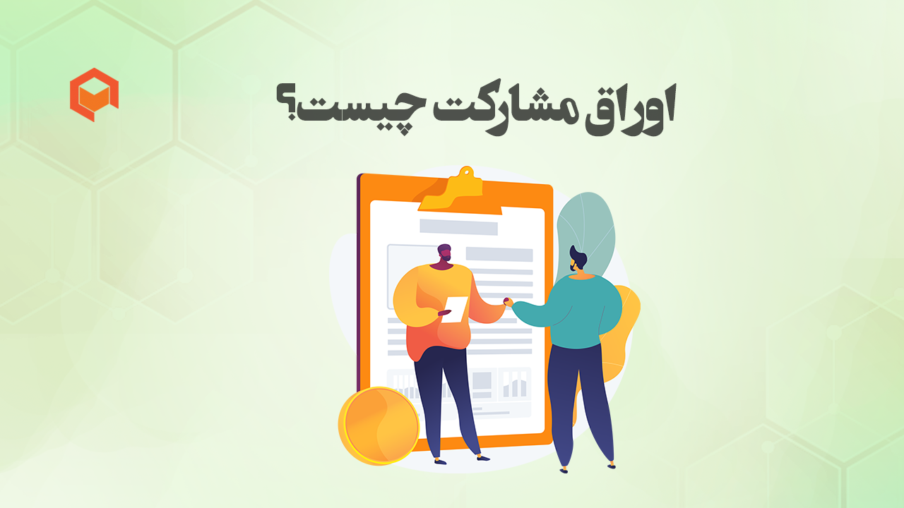 اوراق مشارکت چیست؟