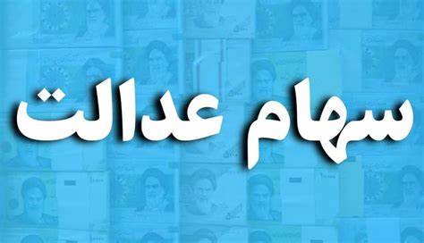 ارزش سهام عدالت افزایش یافت: تجدید نظری در بازار سرمایه