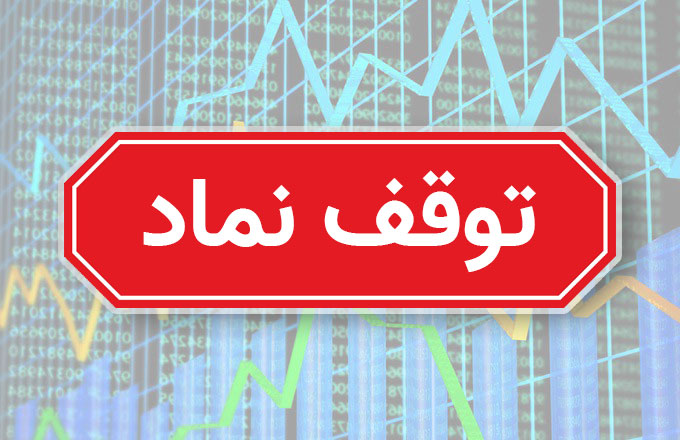 بازار سرمایه ایران با توقف ۱۷ نماد آغاز به کار کرد