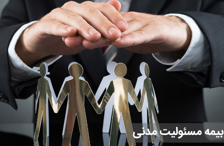 بیمه مسئولیت مدنی چیست؟