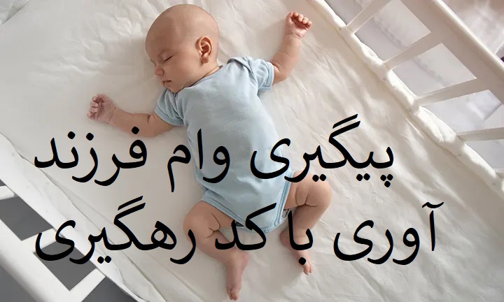 نحوه بازیابی کد رهگیری وام نوزاد