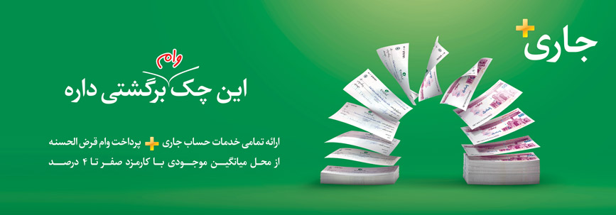 تسهیلات با اعتبار در حساب جاری