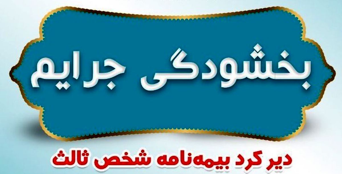 بیمه مرکزی جرائم دیرکرد بیمه شخص ثالث را به مناسبت روز بیمه بخشید