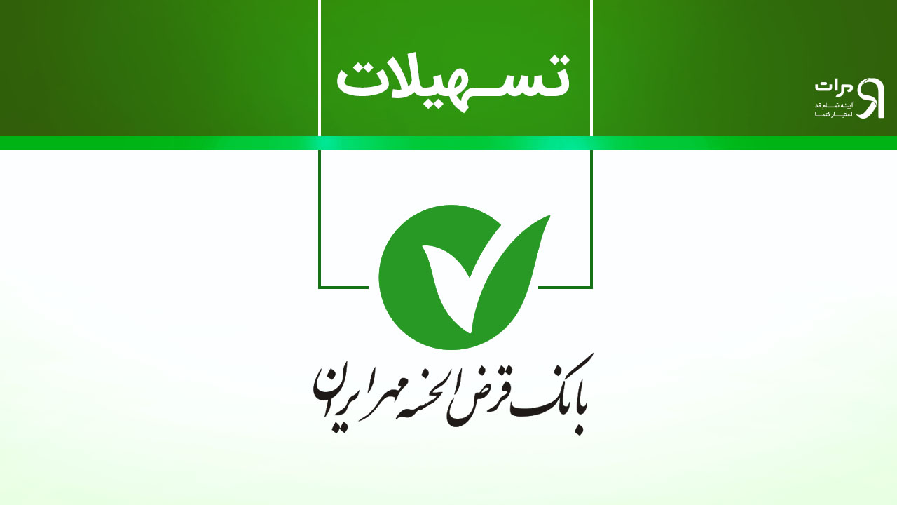 نحوه وام گرفتن از بانک مهر ایران