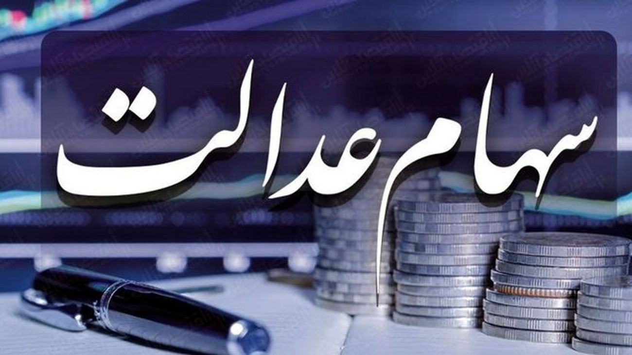 زمان واریز سود سهام عدالت