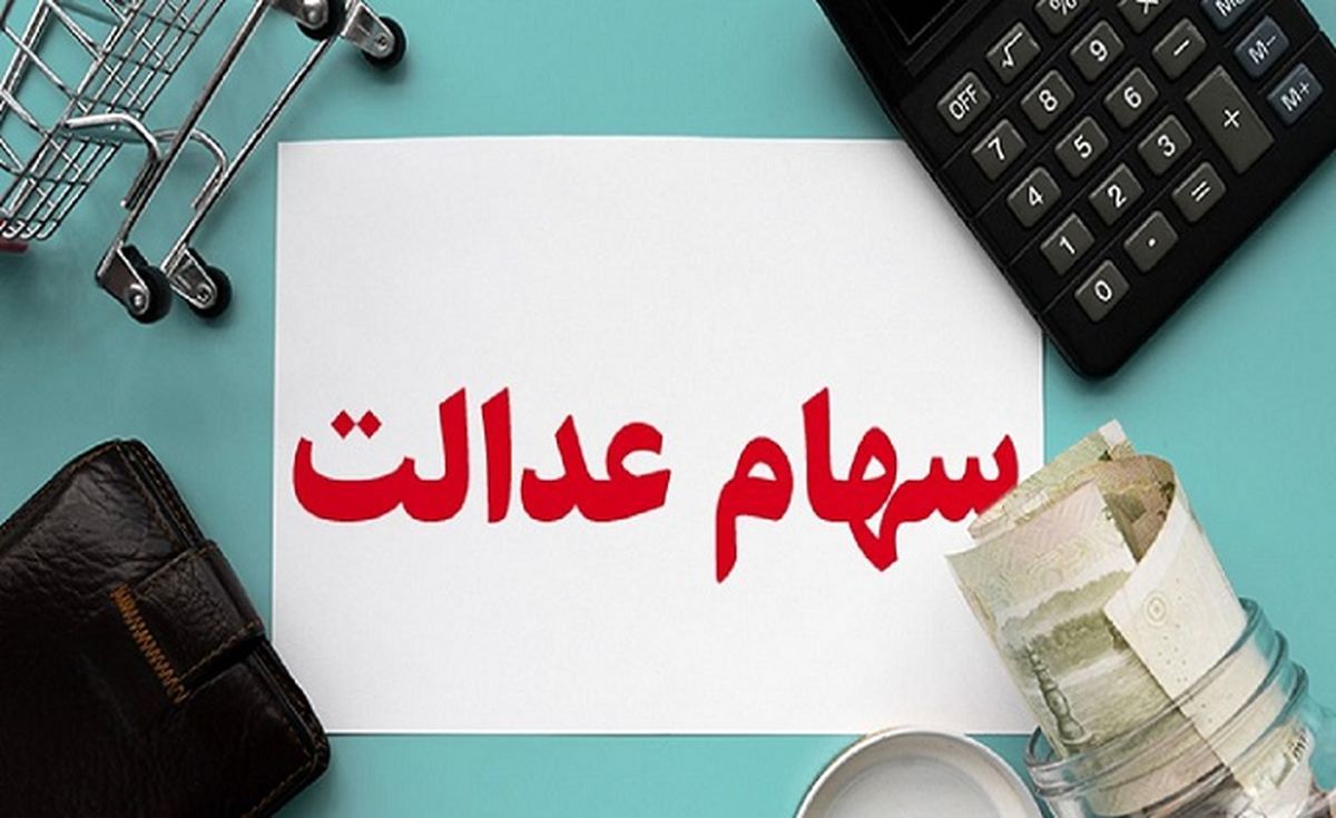 چگونه متوجه شویم سهام عدالت داریم