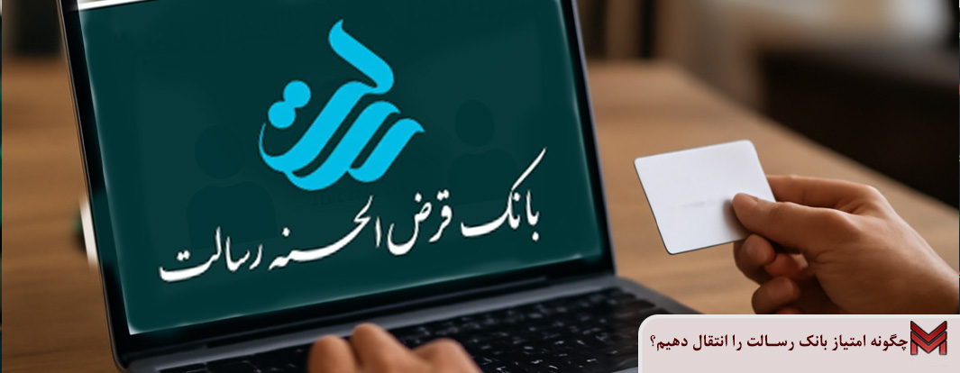 چگونه امتیاز بانک رسالت را انتقال دهیم؟