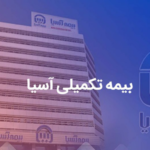 شرایط بیمه تکمیلی آسیا چیست