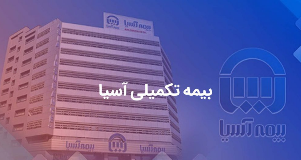 شرایط بیمه تکمیلی آسیا چیست