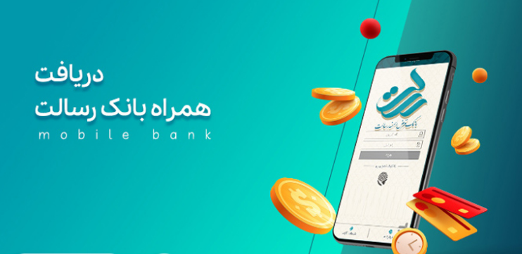 چگونه همراه بانک رسالت را فعال کنیم