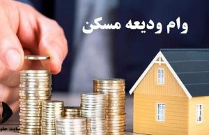 برای وام ودیعه مسکن چه مدارکی لازم است؟
