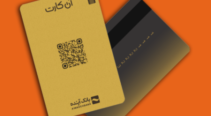 آن‌ کارت بانک آینده