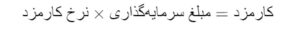 محاسبه کارمزد