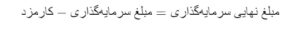 محاسبه مبلغ نهایی سرمایه‌گذاری