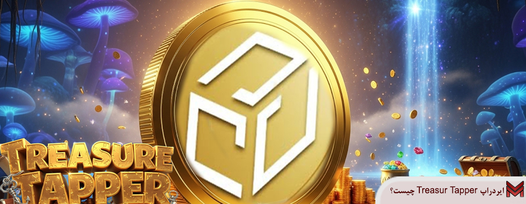 ایردراپ Treasur Tapper چیست؟