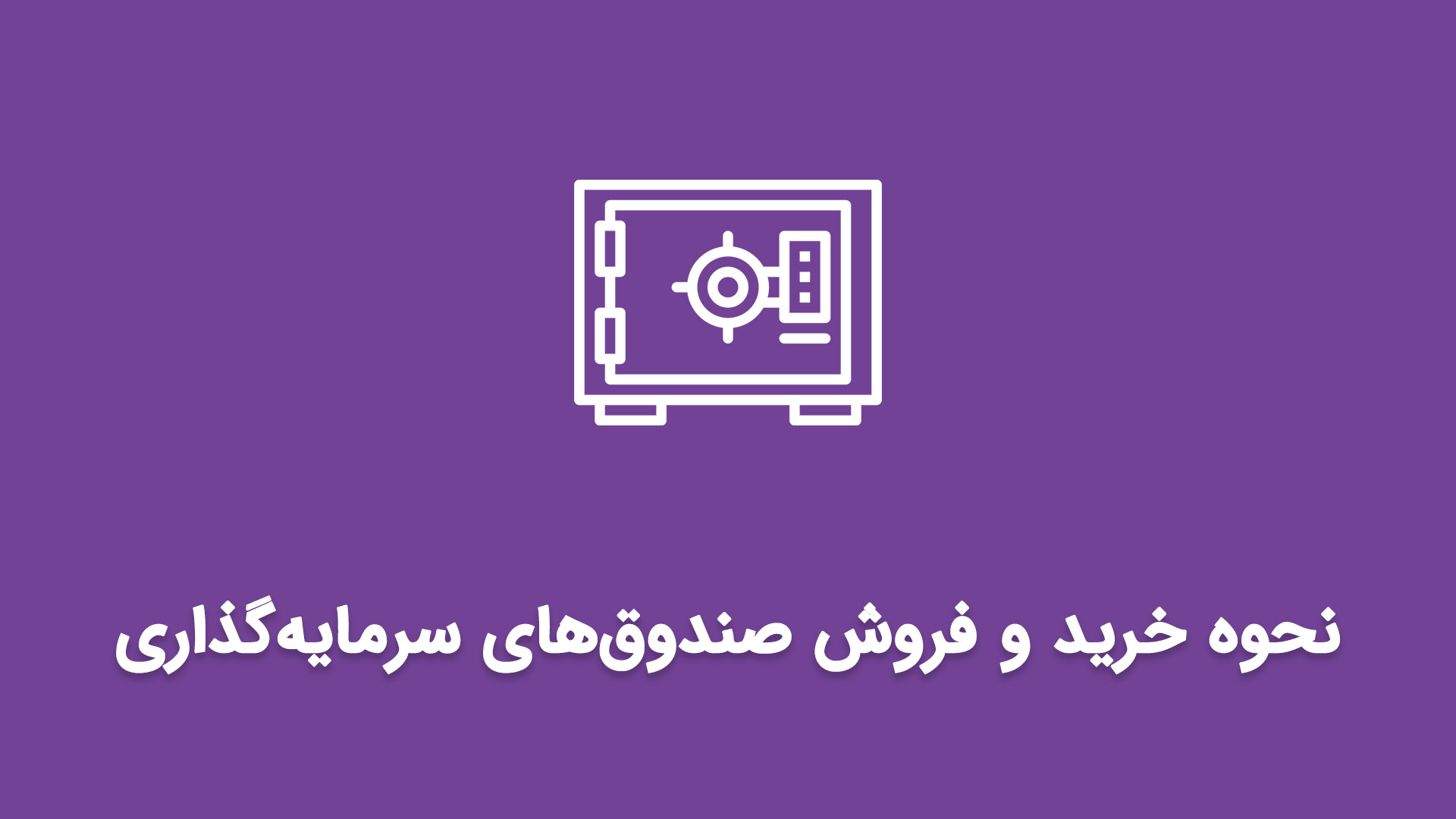 نحوه خرید صندوق درآمد ثابت چگونه است؟