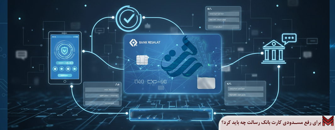 برای رفع مسدودی کارت بانک رسالت چه باید کرد؟