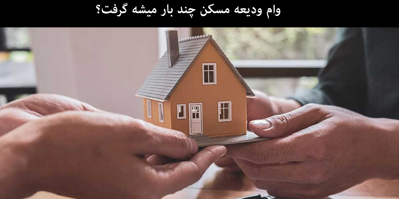 وام ودیعه مسکن چند بار میشه گرفت؟