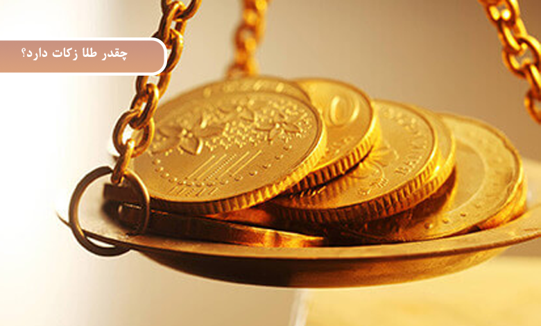 چقدر طلا زکات دارد؟