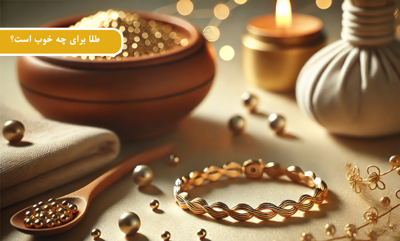 طلا برای چه خوب است؟