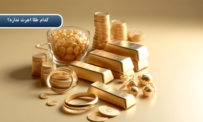 کدام طلا اجرت ندارد؟