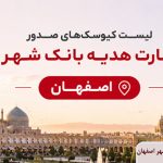 لیست کیوسک های صدور کارت هدیه بانک شهر اصفهان