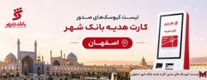 لیست کیوسک های صدور کارت هدیه بانک شهر اصفهان