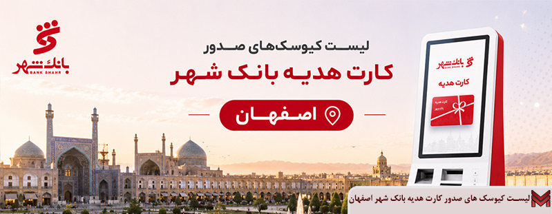 لیست کیوسک های صدور کارت هدیه بانک شهر اصفهان