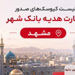 لیست کیوسک های صدور کارت هدیه بانک شهر مشهد