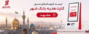 لیست کیوسک های صدور کارت هدیه بانک شهر مشهد