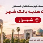 لیست کیوسک های صدور کارت هدیه بانک شهر شیراز
