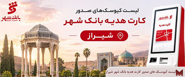 لیست کیوسک های صدور کارت هدیه بانک شهر شیراز