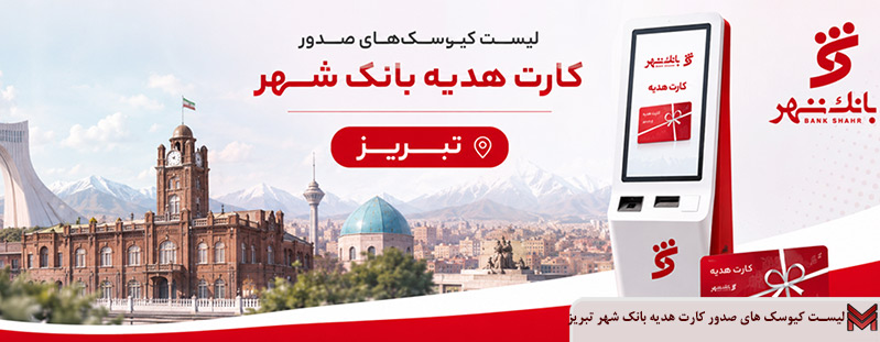لیست کیوسک های صدور کارت هدیه بانک شهر تبریز