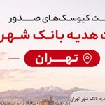 لیست کیوسک های صدور کارت هدیه بانک شهر تهران