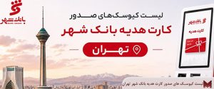 لیست کیوسک های صدور کارت هدیه بانک شهر تهران