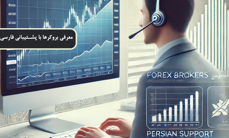 معرفی بروکرها با پشتیبانی فارسی