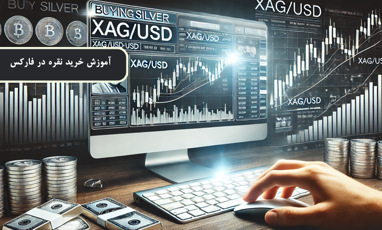 آموزش خرید نقره در فارکس