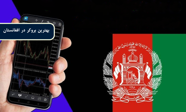 بهترین بروکر در افغانستان