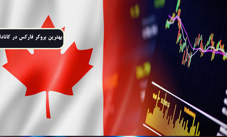بهترین بروکر فارکس در کانادا
