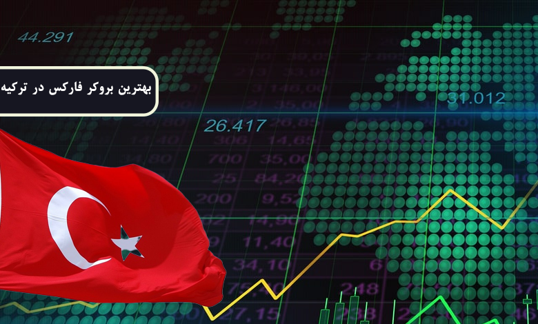 بهترین بروکر فارکس در ترکیه