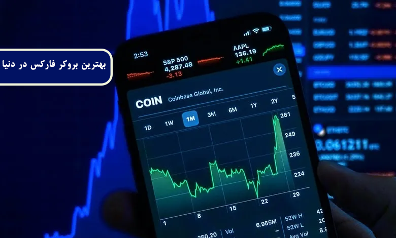 بهترین بروکر فارکس در دنیا