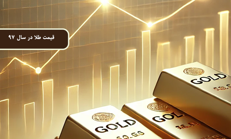 قیمت طلا در سال 97