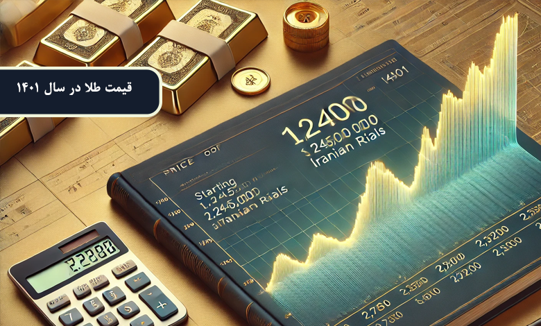 قیمت طلا در سال 1401