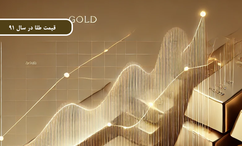 قیمت طلا در سال 91