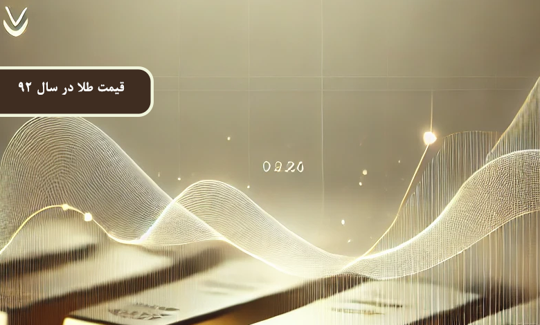 قیمت طلا در سال 92