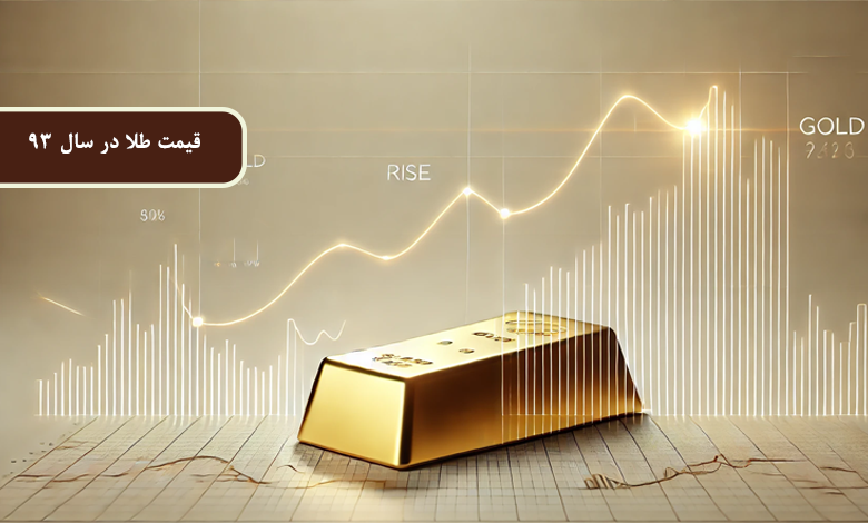 قیمت طلا در سال 93